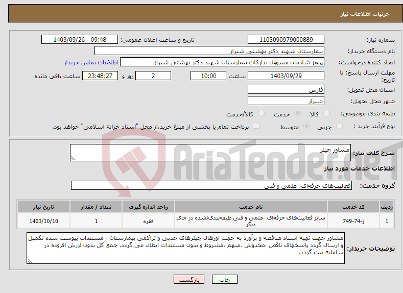 تصویر کوچک آگهی نیاز انتخاب تامین کننده-مشاور چیلر