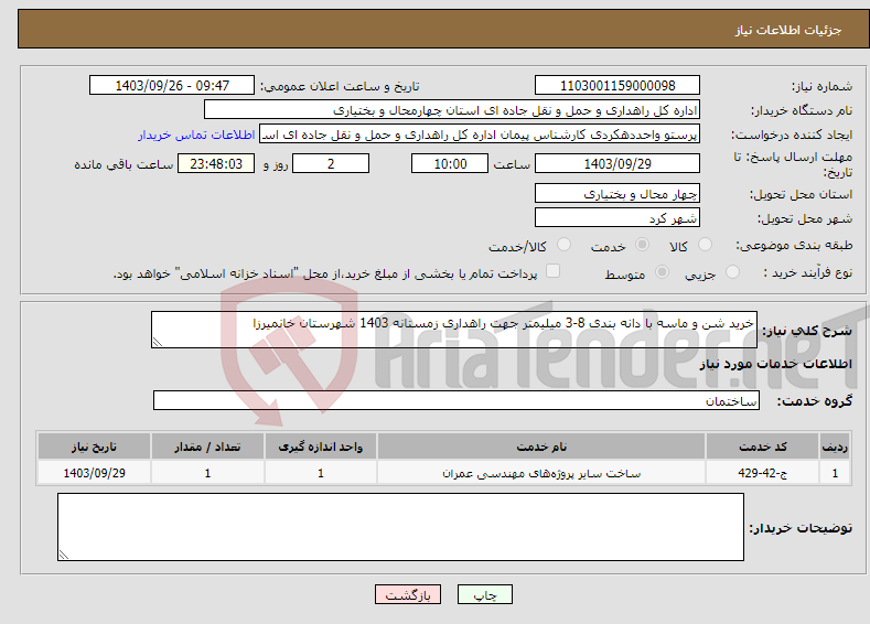 تصویر کوچک آگهی نیاز انتخاب تامین کننده-خرید شن و ماسه با دانه بندی 8-3 میلیمتر جهت راهداری زمستانه 1403 شهرستان خانمیرزا