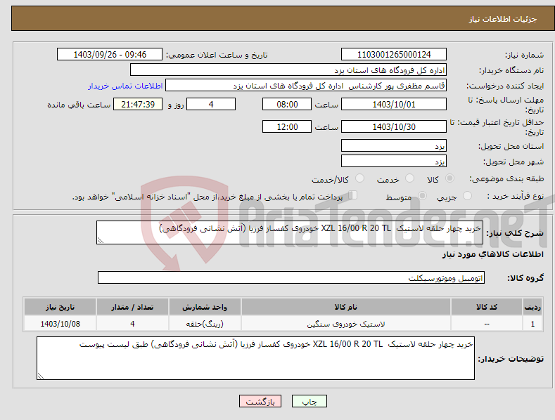 تصویر کوچک آگهی نیاز انتخاب تامین کننده-خرید چهار حلقه لاستیک XZL 16/00 R 20 TL خودروی کفساز فرزیا (آتش نشانی فرودگاهی)