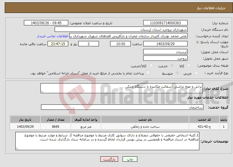 تصویر کوچک آگهی نیاز انتخاب تامین کننده-تراش و موج تراشی آسفالت مکانیزه با دستگاه ویتکن