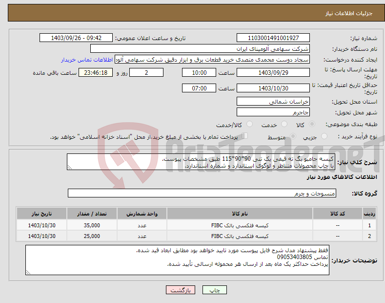 تصویر کوچک آگهی نیاز انتخاب تامین کننده-کیسه جامبو بگ ته قیفی یک تنی 90*90*115 طبق مشخصات پیوست. با چاپ محصولات متناظر و لوگوی استاندارد و شماره استاندارد.