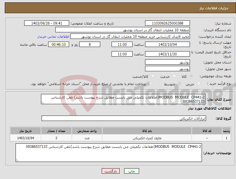 تصویر کوچک آگهی نیاز انتخاب تامین کننده-MODBUS MODULE CP441-2(اطلاعات تکمیلی می بایست مطابق شرح پیوست باشد) تلفن کارشناس 09386537133