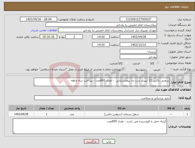 تصویر کوچک آگهی نیاز انتخاب تامین کننده-سفتی باکس 12 لیتری درب دار بیمارستانی - تعداد 600عدد - پرداخت سه ماهه