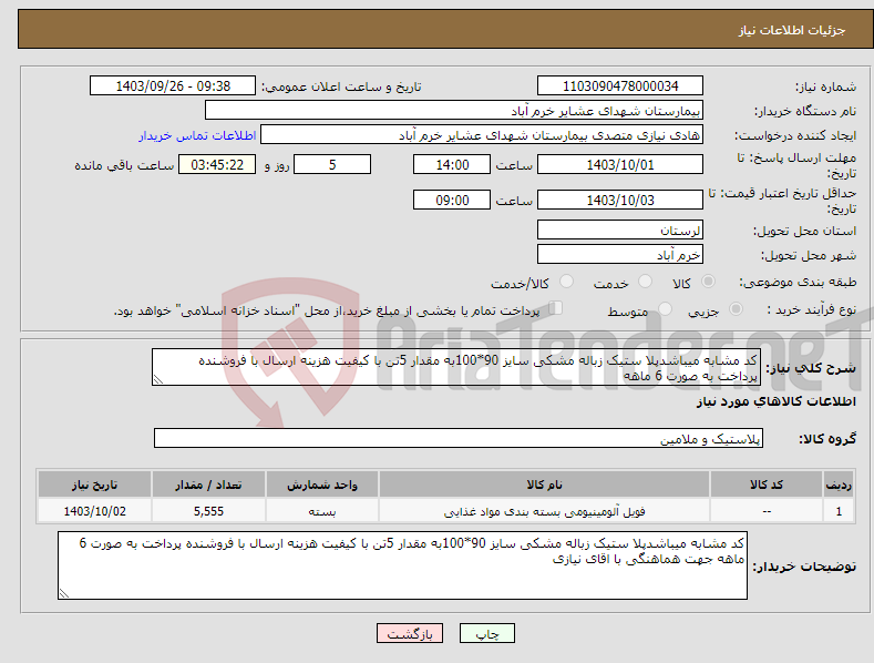 تصویر کوچک آگهی نیاز انتخاب تامین کننده-کد مشابه میباشدپلا ستیک زباله مشکی سایز 90*100به مقدار 5تن با کیفیت هزینه ارسال با فروشنده پرداخت به صورت 6 ماهه