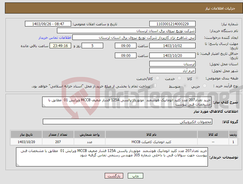 تصویر کوچک آگهی نیاز انتخاب تامین کننده-خرید تعداد207 عدد کلید اتوماتیک هوشمند موتوردار پالسی 125A فشار ضعیف MCCB ویرایش 01 مطابق با مشخصات فنی پیوست