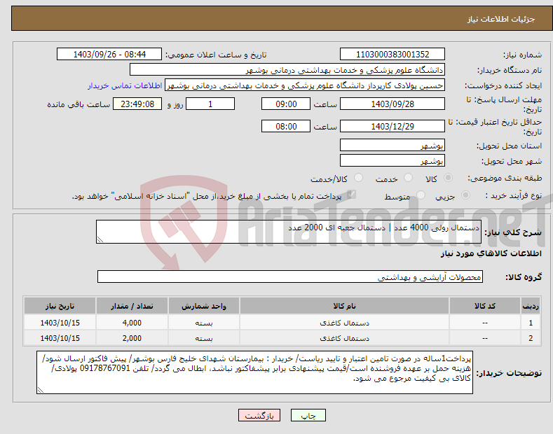 تصویر کوچک آگهی نیاز انتخاب تامین کننده-دستمال رولی 4000 عدد | دستمال جعبه ای 2000 عدد