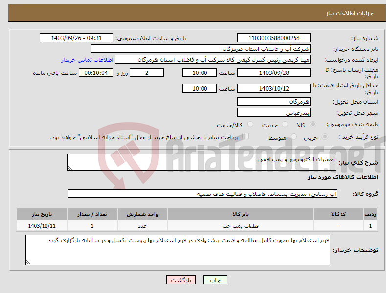 تصویر کوچک آگهی نیاز انتخاب تامین کننده-تعمیرات الکتروموتور و پمپ افقی