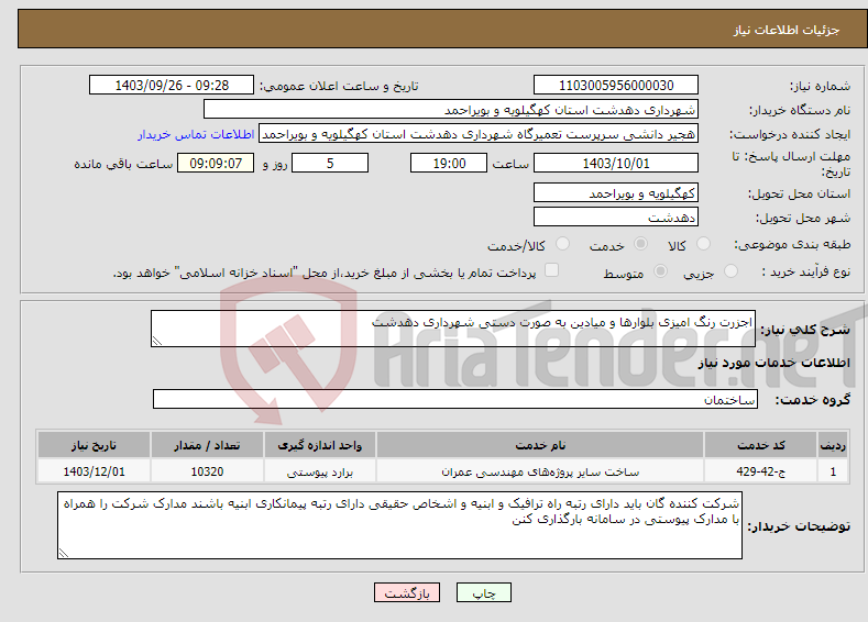 تصویر کوچک آگهی نیاز انتخاب تامین کننده-اجزرت رنگ امیزی بلوارها و میادین به صورت دستی شهرداری دهدشت