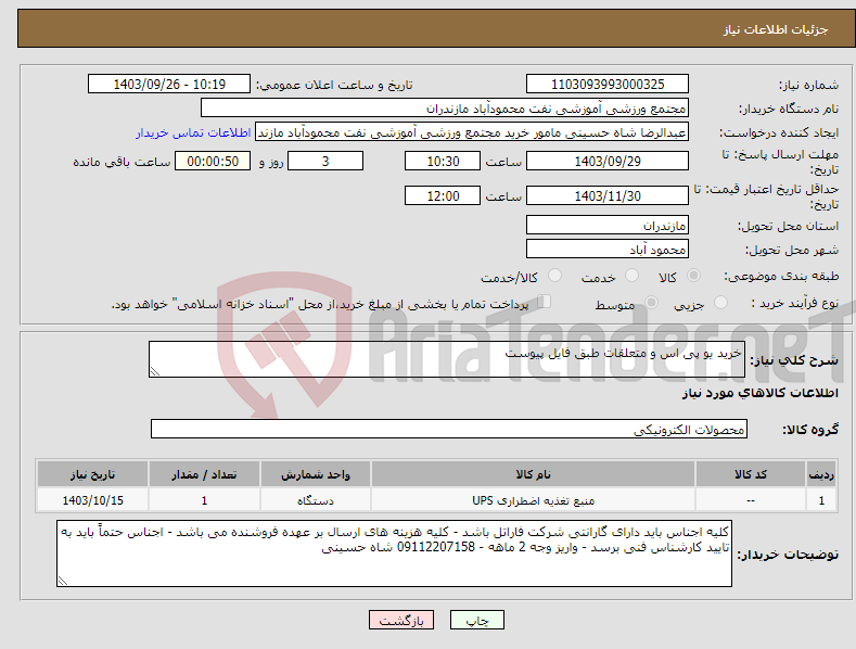 تصویر کوچک آگهی نیاز انتخاب تامین کننده-خرید یو پی اس و متعلقات طبق فایل پیوست