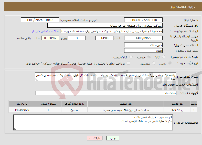 تصویر کوچک آگهی نیاز انتخاب تامین کننده-پاکسازی و شن ریزی بخشی از محوطه پست شاهد بهبهان –مشخصات کار طبق نامه شرکت مهندسی قدس نیرو