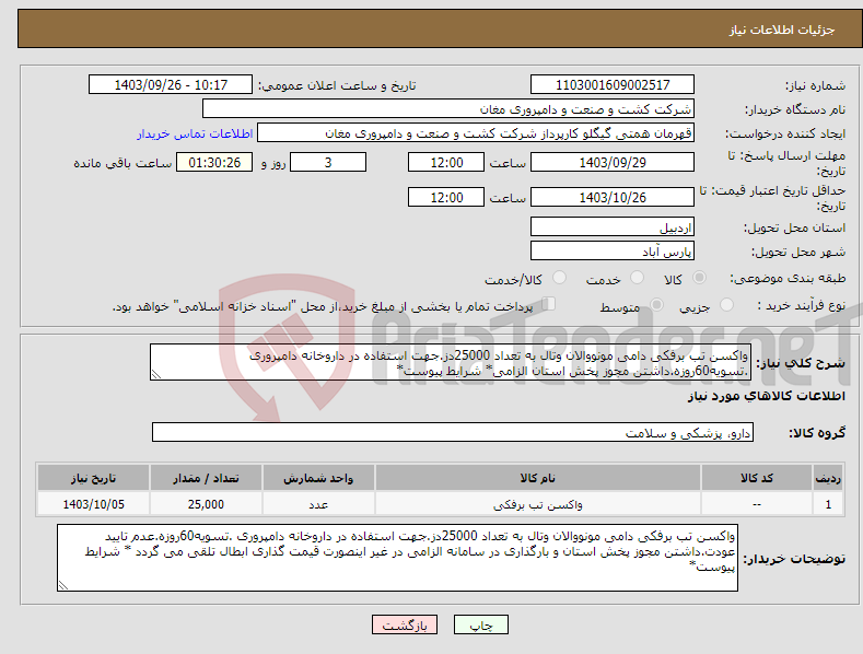 تصویر کوچک آگهی نیاز انتخاب تامین کننده-واکسن تب برفکی دامی مونووالان وتال به تعداد 25000دز.جهت استفاده در داروخانه دامپروری .تسویه60روزه.داشتن مجوز پخش استان الزامی* شرایط پیوست*