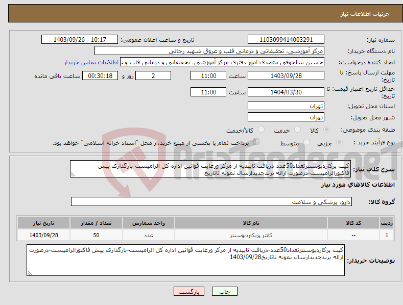 تصویر کوچک آگهی نیاز انتخاب تامین کننده-کیت پرکاردیوسنتزتعداد50عدد-دریافت تاییدیه از مرکز ورعایت قوانین اداره کل الزامیست-بارگذاری پیش فاکتورالزامیست-درصورت ارائه برندجدیدارسال نمونه تاتاریخ
