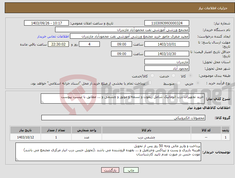 تصویر کوچک آگهی نیاز انتخاب تامین کننده-خرید تجهیزات درب اتوماتیک شامل ریموت و تسمه و موتور و چشمی و ... مطابق با لیست پیوست