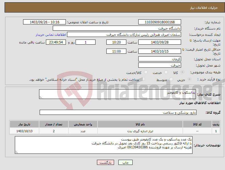 تصویر کوچک آگهی نیاز انتخاب تامین کننده-پداسکوب و کایفومتر