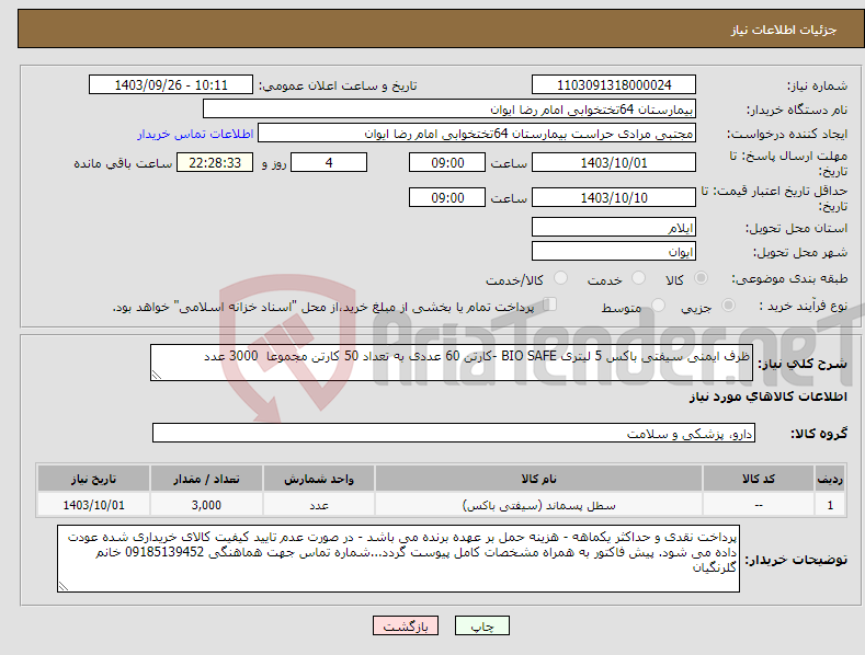 تصویر کوچک آگهی نیاز انتخاب تامین کننده-ظرف ایمنی سیفتی باکس 5 لیتری BIO SAFE -کارتن 60 عددی به تعداد 50 کارتن مجموعا 3000 عدد 