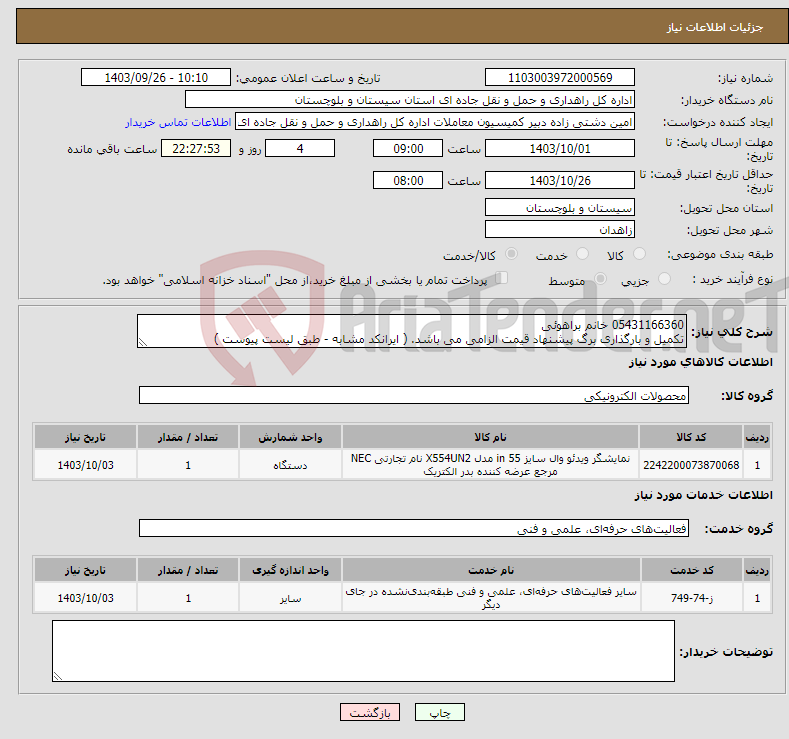 تصویر کوچک آگهی نیاز انتخاب تامین کننده-05431166360 خانم براهوئی تکمیل و بارگذاری برگ پیشنهاد قیمت الزامی می باشد. ( ایرانکد مشابه - طبق لیست پیوست )