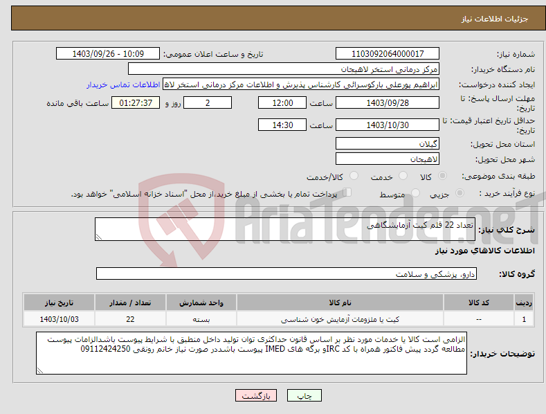 تصویر کوچک آگهی نیاز انتخاب تامین کننده-تعداد 22 قلم کیت آزمایشگاهی