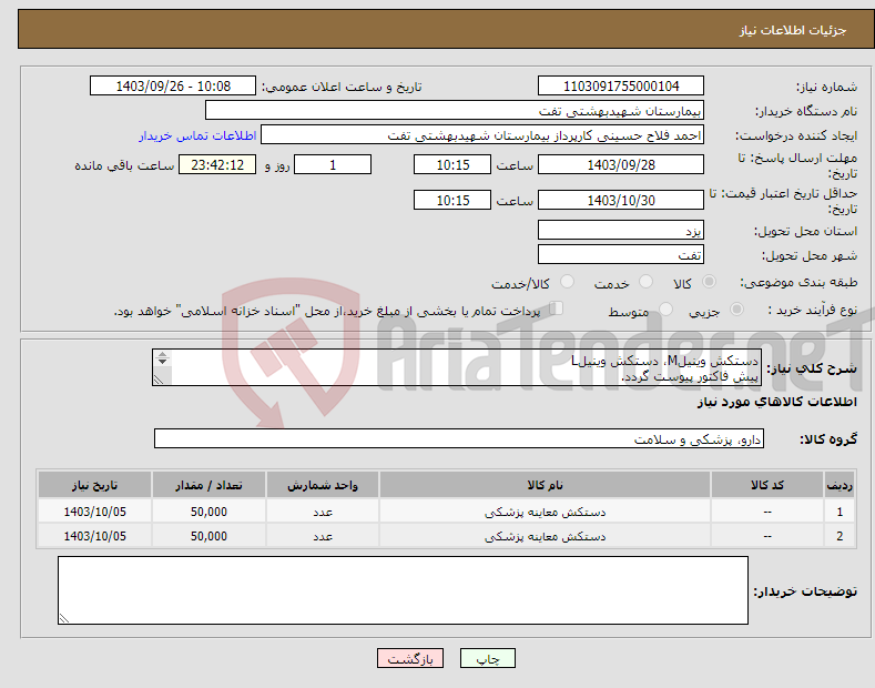 تصویر کوچک آگهی نیاز انتخاب تامین کننده-دستکش وینیلM، دستکش وینیلL پیش فاکتور پیوست گردد. فایل پیوست مطالعه گردد. هماهنگی با 09133580452