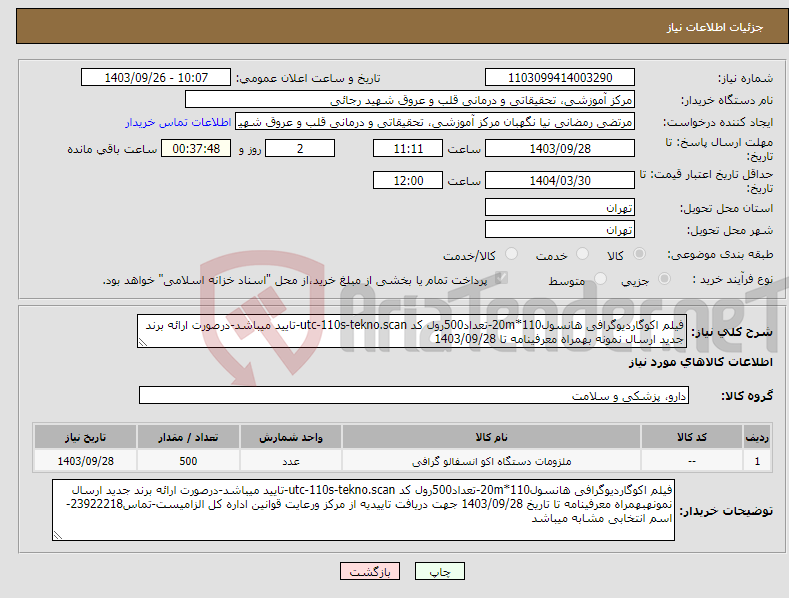 تصویر کوچک آگهی نیاز انتخاب تامین کننده-فیلم اکوگاردیوگرافی هانسول110*20m-تعداد500رول کد utc-110s-tekno.scan-تایید میباشد-درصورت ارائه برند جدید ارسال نمونه بهمراه معرفینامه تا 1403/09/28 