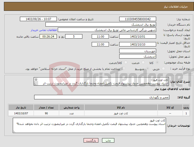 تصویر کوچک آگهی نیاز انتخاب تامین کننده-کات اوت فیوز اسناد پیوست وهمچنین جدول پیشنهاد قیمت تکمیل،امضاء وحتما بارگذاری گردد در غیراینصورت ترتیب اثر داده نخواهد شد% 