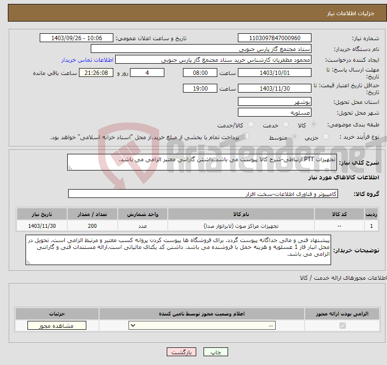 تصویر کوچک آگهی نیاز انتخاب تامین کننده-تجهیزات PTT ارتباطی-شرح کالا پیوست می باشد.داشتن گارانتی معتبر الزامی می باشد.