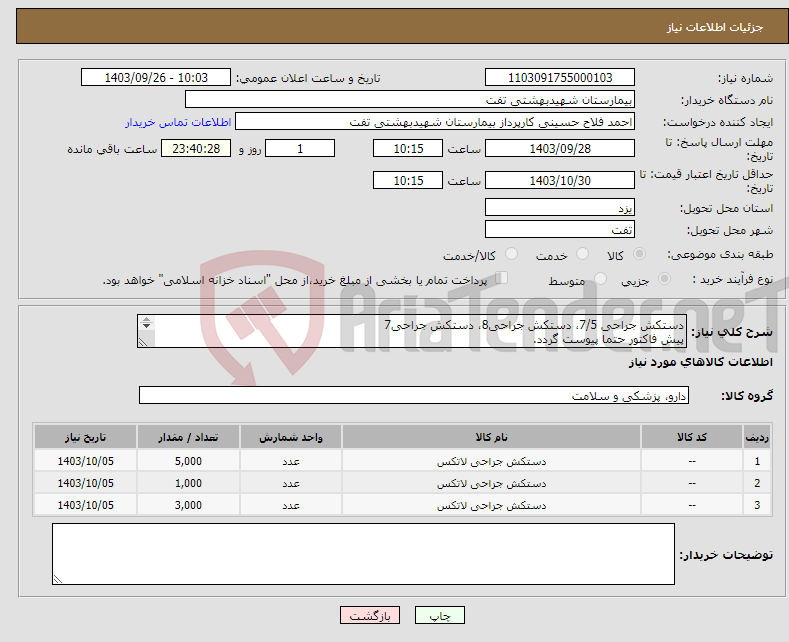 تصویر کوچک آگهی نیاز انتخاب تامین کننده-دستکش جراحی 7/5، دستکش جراحی8، دستکش جراحی7 پیش فاکتور حتما پیوست گردد. فایل پیوست به طور دقیق مطالعه گردد. هماهنگی با 09133580452