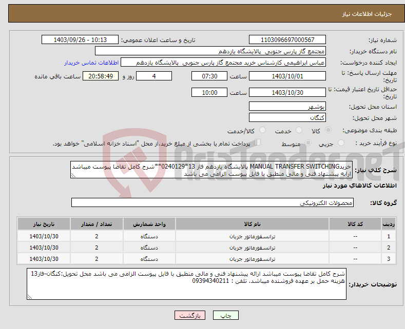 تصویر کوچک آگهی نیاز انتخاب تامین کننده-خریدMANUAL TRANSFER SWITCHING پالایشگاه یازدهم فاز 13*0240129**شرح کامل تقاضا پیوست میباشد ارایه پیشنهاد فنی و مالی منطبق با فایل پیوست الزامی می باشد