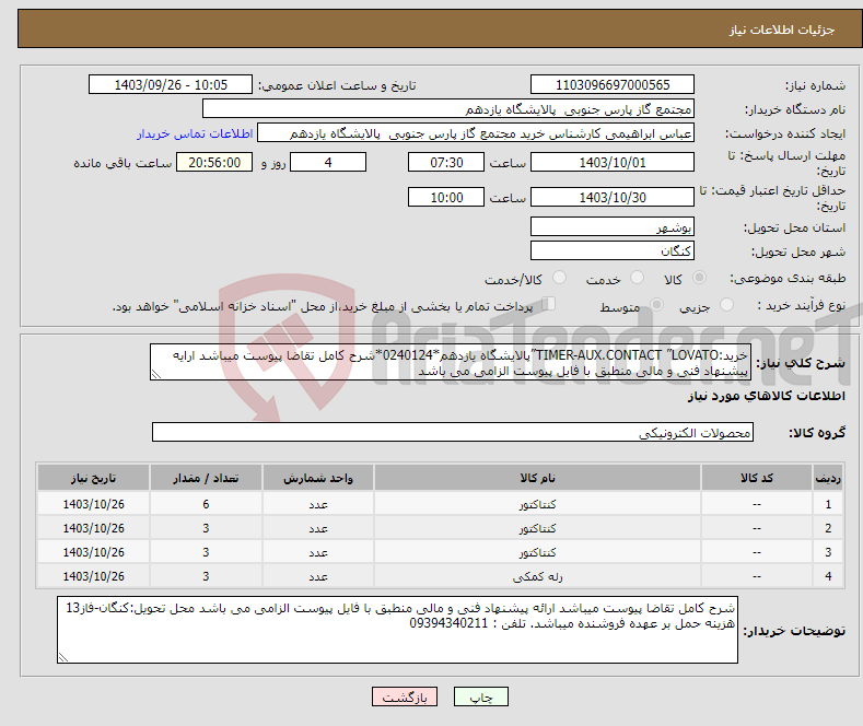 تصویر کوچک آگهی نیاز انتخاب تامین کننده-خرید:TIMER-AUX.CONTACT ”LOVATO”پالایشگاه یازدهم*0240124*شرح کامل تقاضا پیوست میباشد ارایه پیشنهاد فنی و مالی منطبق با فایل پیوست الزامی می باشد