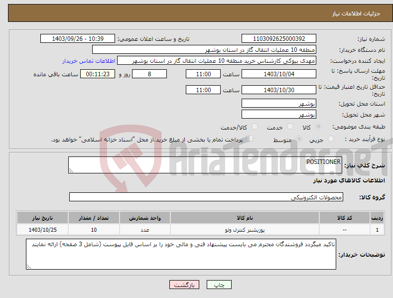 تصویر کوچک آگهی نیاز انتخاب تامین کننده-POSITIONER