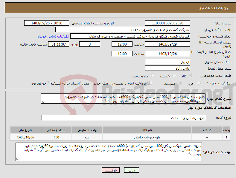 تصویر کوچک آگهی نیاز انتخاب تامین کننده-داروی دامی آموکسی کل(100سی سی-کلابلژیک) 600عدد.جهت استفاده در داروخانه دامپروری .تسویه60روزه.عدم تایید عودت.مجوز پخش الزامی * شرایط پیوست*