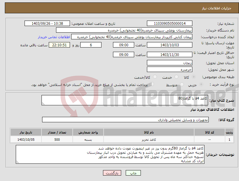 تصویر کوچک آگهی نیاز انتخاب تامین کننده-کاغذ a4 با گراماژ80