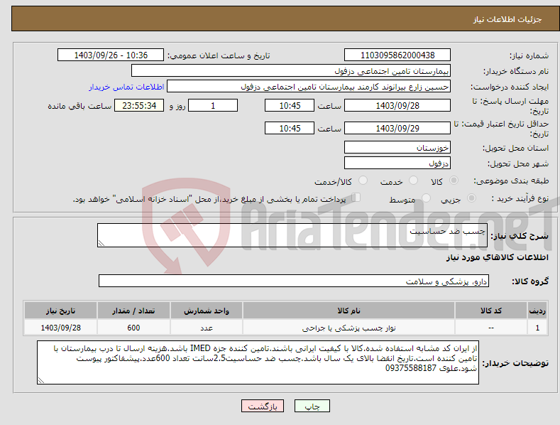 تصویر کوچک آگهی نیاز انتخاب تامین کننده-چسب ضد حساسیت