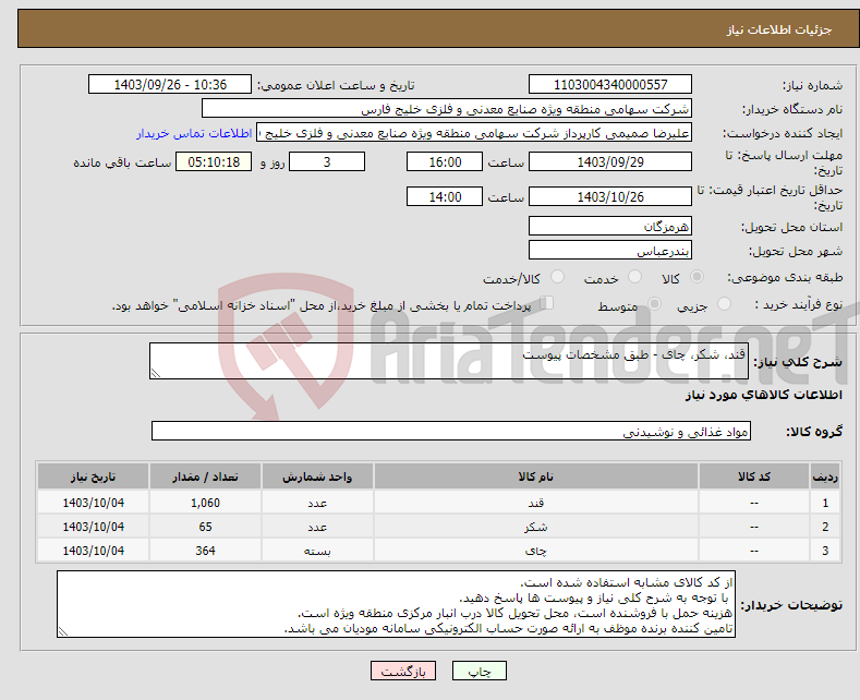 تصویر کوچک آگهی نیاز انتخاب تامین کننده-قند، شکر، چای - طبق مشخصات پیوست