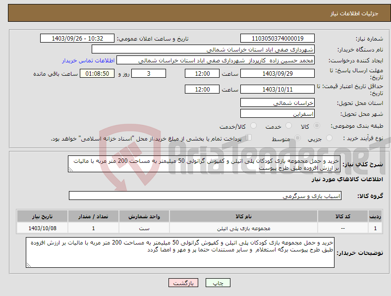 تصویر کوچک آگهی نیاز انتخاب تامین کننده-خرید و حمل مجموعه بازی کودکان پلی اتیلن و کفپوش گرانولی 50 میلیمتر به مساحت 200 متر مربه با مالیات بر ارزش افزوده طیق طرح پیوست 