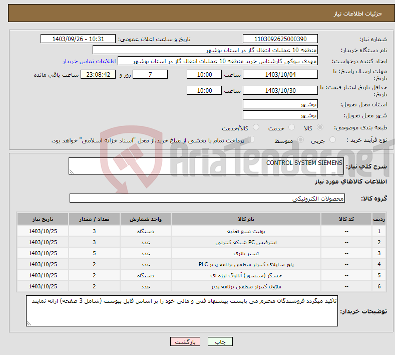 تصویر کوچک آگهی نیاز انتخاب تامین کننده-CONTROL SYSTEM SIEMENS