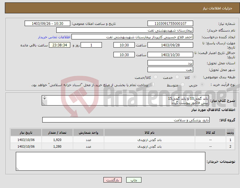 تصویر کوچک آگهی نیاز انتخاب تامین کننده-باند گچی10 و باند گچی15 پیش فاکتور پیوست گردد شرایط فایل پیوست مطالعه گردد هماهنگی با 09133580452