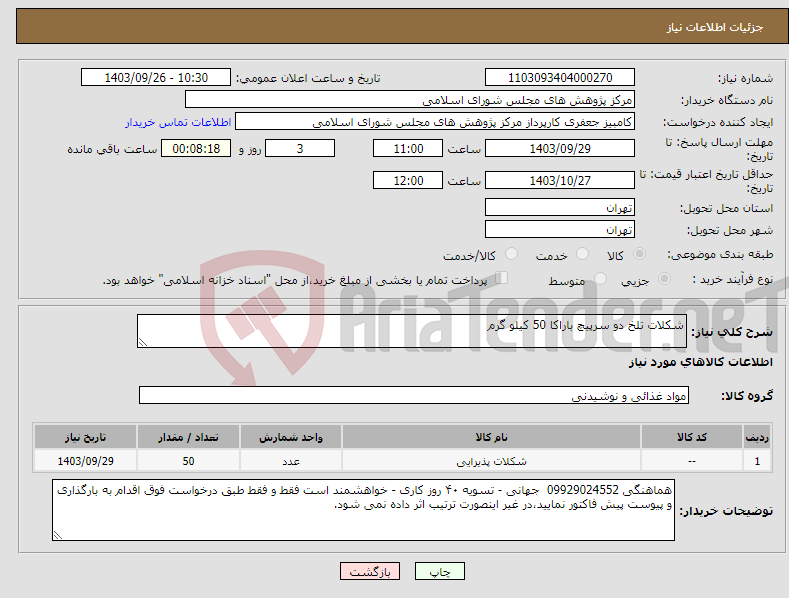 تصویر کوچک آگهی نیاز انتخاب تامین کننده-شکلات تلخ دو سرپیچ باراکا 50 کیلو گرم