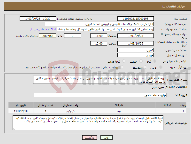 تصویر کوچک آگهی نیاز انتخاب تامین کننده-تهیه اقلام طبق لیست پیوست و از نوع درجه یک استاندارد و تحویل در محل زندان مرکزی . قیمتها بصورت کلی در سامانه قید گردد . 