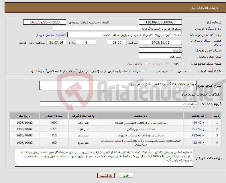 تصویر کوچک آگهی نیاز انتخاب تامین کننده-تهیه و اجرای خط کشی معابر سطح شهر پاریز