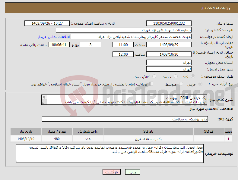 تصویر کوچک آگهی نیاز انتخاب تامین کننده-پک جراحی PCNL پیوست توضیحات لطفا با دقت مطالعه شود. کد مشابه/اولویت با کالای تولید داخلی / با کیفیت می باشد. در صورت عدم کیفیت مرجوع می گردد.