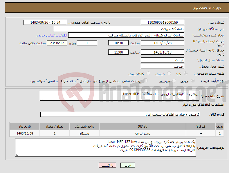 تصویر کوچک آگهی نیاز انتخاب تامین کننده-پرینتر چندکاره لیزری اچ پی مدل Laser MFP 137 fnw