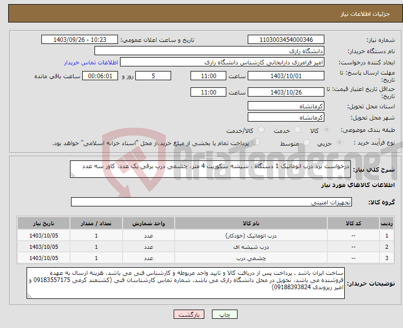 تصویر کوچک آگهی نیاز انتخاب تامین کننده-درخواست برد درب اتوماتیک 1 دستگاه ، شیشه سکوریت 4 متر، چشمی درب برقی یک عدد، کاور سه عدد