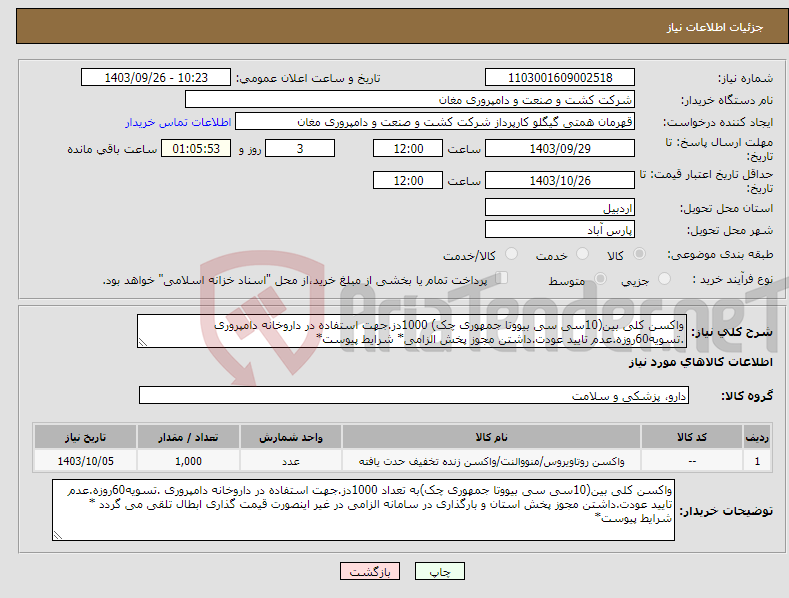تصویر کوچک آگهی نیاز انتخاب تامین کننده-واکسن کلی بین(10سی سی بیووتا جمهوری چک) 1000دز.جهت استفاده در داروخانه دامپروری .تسویه60روزه.عدم تایید عودت.داشتن مجوز پخش الزامی* شرایط پیوست*
