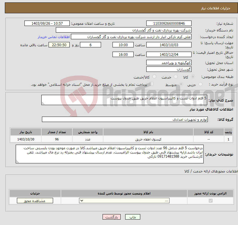 تصویر کوچک آگهی نیاز انتخاب تامین کننده-5 قلم ادوات تست و کالیبراسیون اعلام حریق طبق جدول پیوست