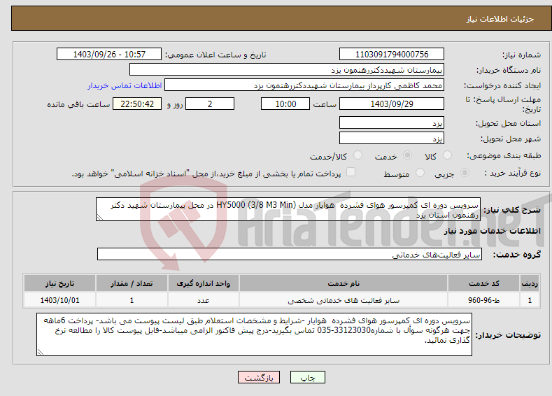 تصویر کوچک آگهی نیاز انتخاب تامین کننده-سرویس دوره ای کمپرسور هوای فشرده هوایار مدل HY5000 (3/8 M3 Min) در محل بیمارستان شهید دکتر رهنمون استان یزد