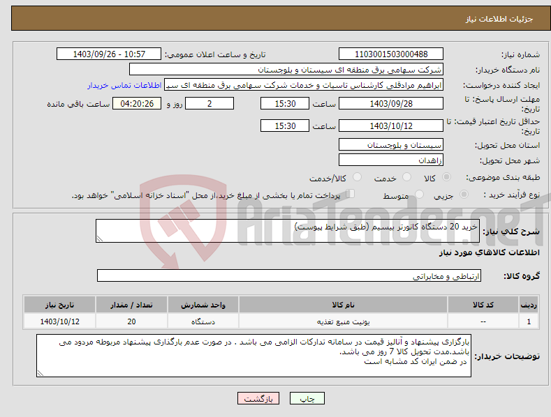 تصویر کوچک آگهی نیاز انتخاب تامین کننده-خرید 20 دستگاه کانورتر بیسیم (طبق شرایط پیوست)