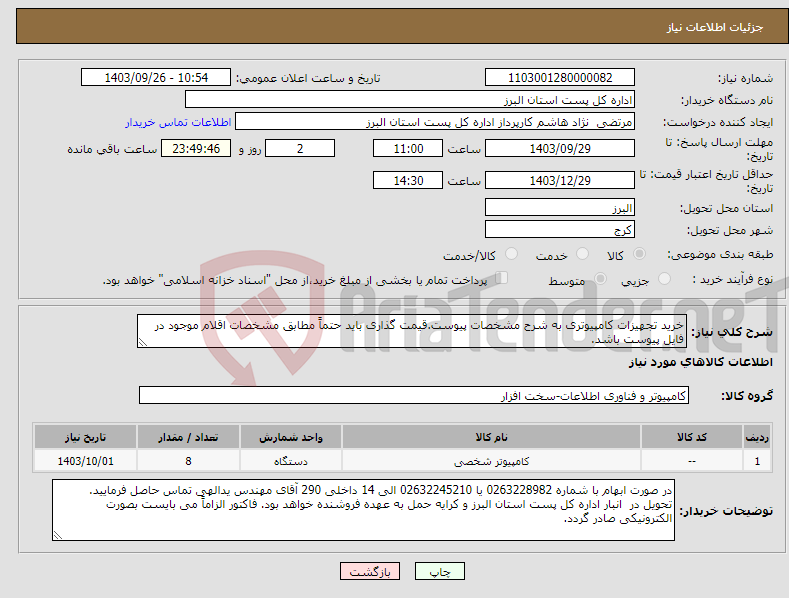 تصویر کوچک آگهی نیاز انتخاب تامین کننده-خرید تجهیزات کامپیوتری به شرح مشخصات پیوست.قیمت گذاری باید حتماً مطابق مشخصات اقلام موجود در فایل پیوست باشد.