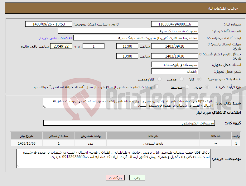 تصویر کوچک آگهی نیاز انتخاب تامین کننده-باتری ups جهت شعبات هیرمند زابل، پردیس چابهار و طباطبایی زاهدان طبق استعلام بها پیوست ، هزینه ارسال و نصب در شعبات بر عهده فروشنده است.