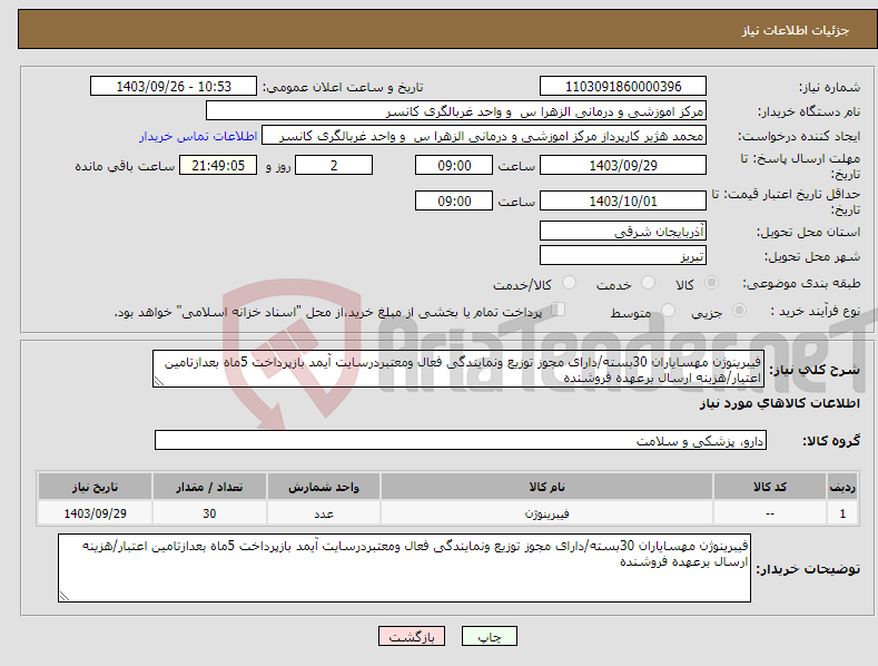 تصویر کوچک آگهی نیاز انتخاب تامین کننده-فیبرینوژن مهسایاران 30بسته/دارای مجوز توزیع ونمایندگی فعال ومعتبردرسایت آیمد بازپرداخت 5ماه بعدازتامین اعتبار/هزینه ارسال برعهده فروشنده 