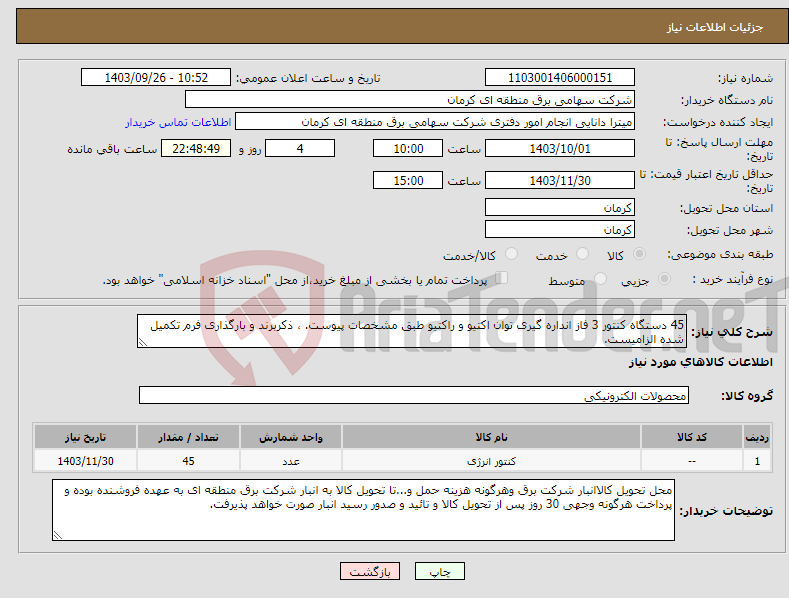 تصویر کوچک آگهی نیاز انتخاب تامین کننده-45 دستگاه کنتور 3 فاز انداره گیری توان اکتیو و راکتیو طبق مشخصات پیوست. ، ذکربرند و بارگذاری فرم تکمیل شده الزامیست.